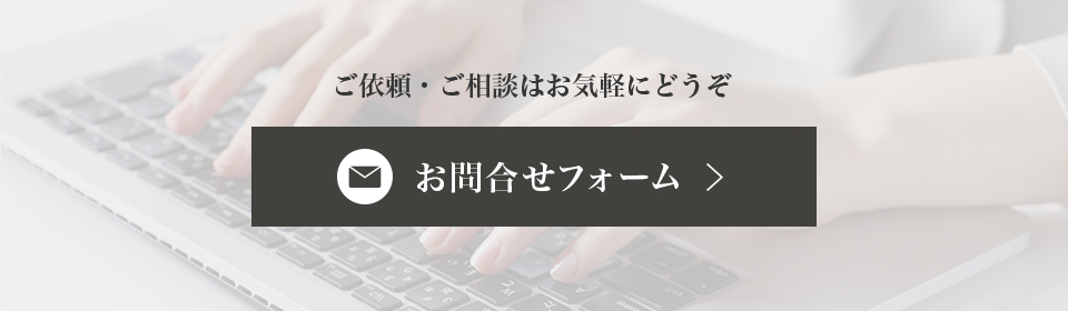 お問合せフォーム